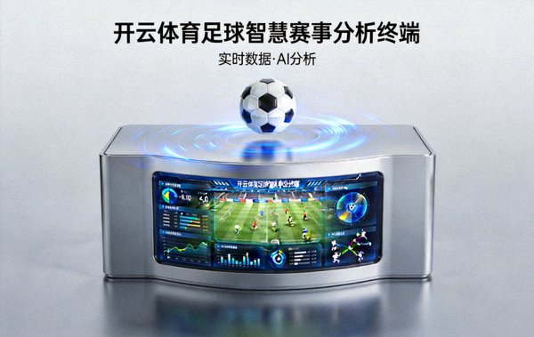 开云体育足球智慧赛事分析终端