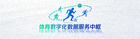 体育数字化数据服务中枢页脚Logo